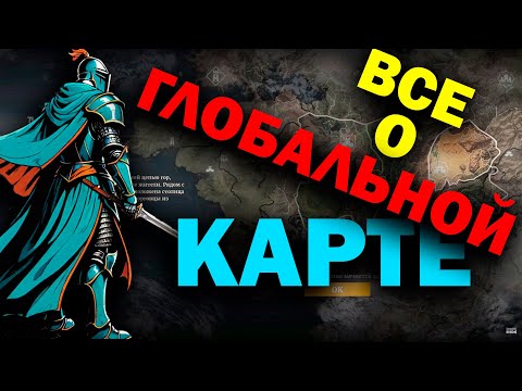 Видео: Азы по Глобальной карте, торговле и НПС в Conquerors Blade 2024-2025.