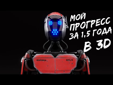 Видео: МОЙ ПУТЬ в 3D С 0 ДО РЕЗУЛЬТАТА ЗА 1,5 ГОДА | Timelapse "BORISKA"