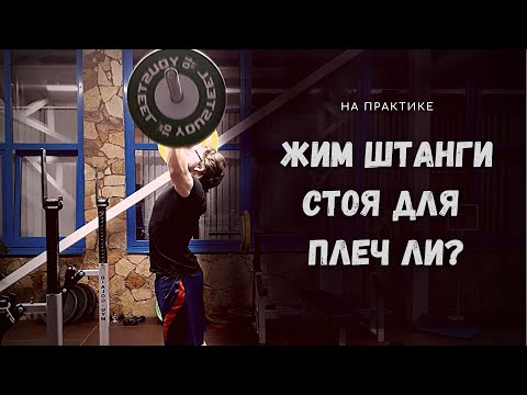 Видео: НА ПРАКТИКЕ: ЖИМ СТОЯ ДЛЯ ПЛЕЧ ЛИ?