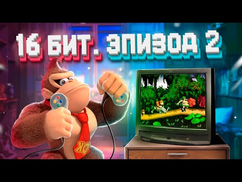 Видео: ЭПОХА 16 БИТ. SUPER NINTENDO