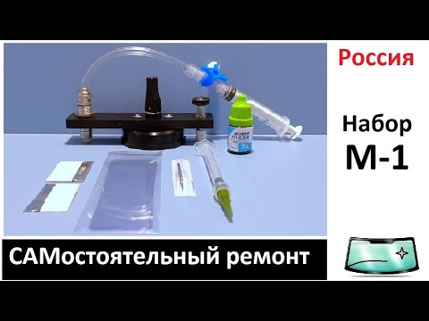 Видео: Инструкция к набору "СколоДел М1" по ремонту скола на лобовом стекле