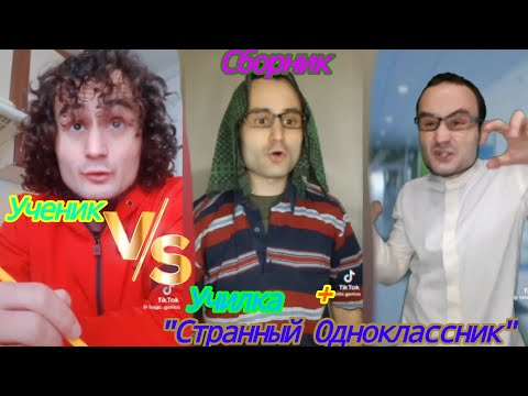 Видео: Сборник "Ученик vs Училка" + "Странный Одноклассник" от baga.genius