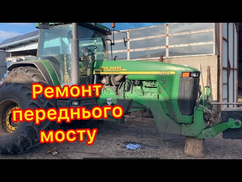 Видео: Майстерня Дзеркаля. Ремонт переднього мосту John Deere 8400/8410/8430