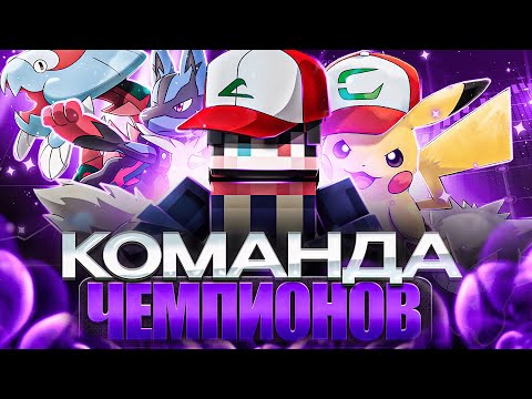 Видео: СОБРАЛ КОМАНДУ ЭША КЕТЧУМА В МАЙНКРАФТ ПИКСЕЛЬМОН