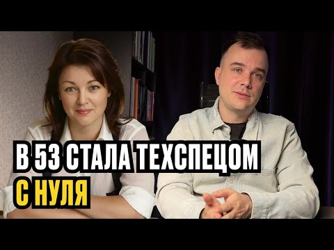 Видео: Стала техспецом с нуля в 53 года