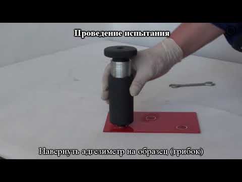 Видео: Адгезиметр нормального отрыва Константа АЦ