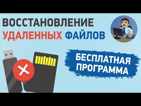 Видео: Как восстановить удаленный файл? Бесплатная программа для восстановления данных