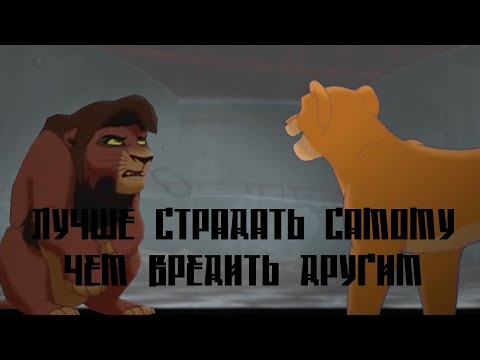 Видео: Киара,Кову-Лучше страдать самому,чем вредить другим