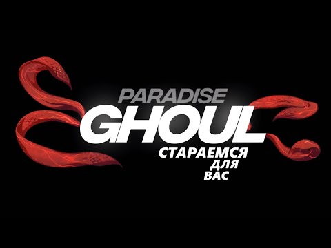 Видео: Глобальное Обновление! | Tokyo Ghoul 2.0 | Team Paradise