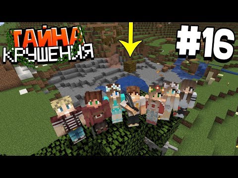 Видео: ВЫЖИВАНИЕ В МАЙНКРАФТ - ТАЙНА КРУШЕНИЯ #16 | НАШЕ БУНГАЛО ВЗОРВАНО | ВАНИЛЬНОЕ ВЫЖИВАНИЕ В MINECRAFT