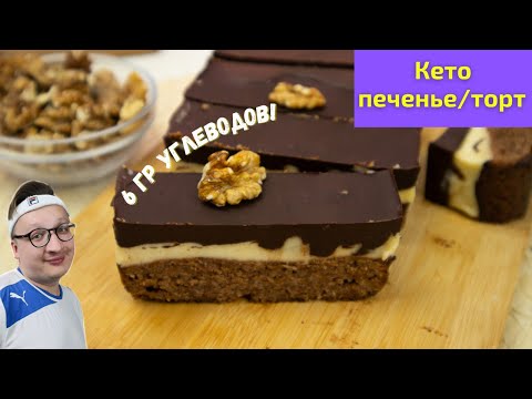 Видео: САМОЕ КЛЕВОЕ КЕТО ПЕЧЕНЬЕ, КОТОРОЕ ВЫ ПОПРОБУЕТЕ!