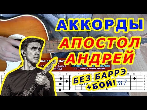 Видео: АПОСТОЛ АНДРЕЙ Аккорды 🎸 НАУТИЛУС ПОМПИЛИУС ♪ Разбор песни на гитаре ♫ Бой Текст