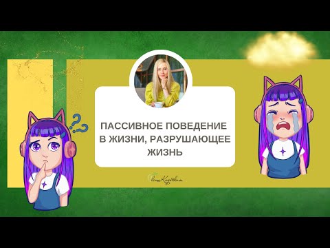 Видео: Пассивное поведение в жизни, разрушающее жизнь