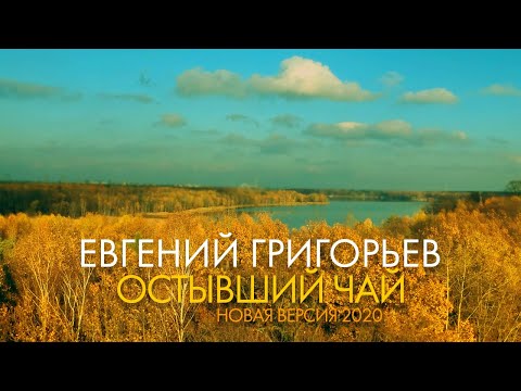 Видео: Жека - Евгений Григорьев -  Остывший чай (official lyric video)