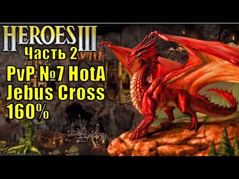 Видео: Герои III, PvP, Темница против Цитадели, Jebus Cross, XL, 160%, часть вторая
