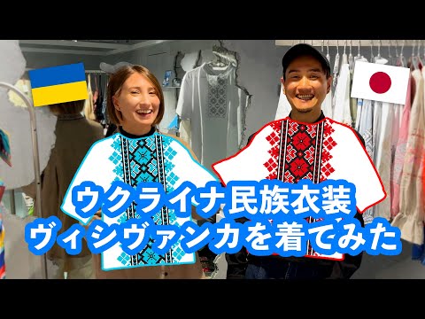 Видео: Мой муж японец впервые надевает ВЫШИВАНКУ!