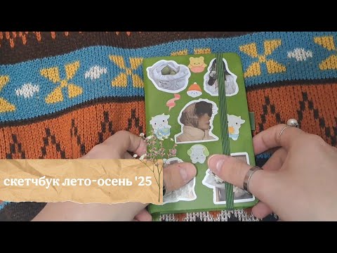 Видео: Обзор на скетчбук лето-осень '25 | невнятная речь и глупые скетчи