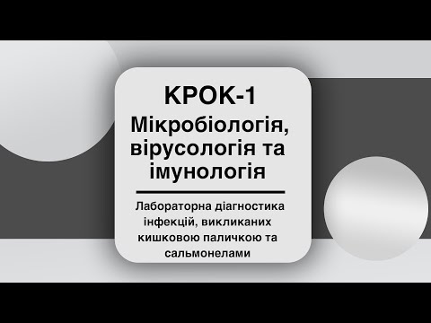 Видео: КРОК-1 / Мікробіологія / Лаб. діагностика інфекцій, викликаних кишковою паличкою та сальмонелами