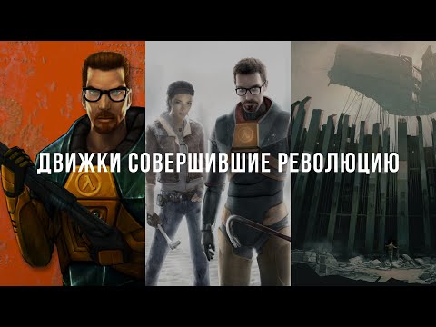 Видео: GoldSrc | Source | Source 2 или три столпа эволюции Valve