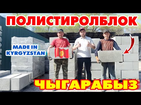 Видео: Сапаттуу ПОЛИСТИРОЛБЛОК чыгарабыз ~ Сыртынан жылуулабайсыз, Кышында ЖЫЛУУ, жайында САЛКЫН  ~  Бишкек