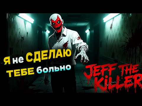 Видео: ИГРА СЛОМАЛА МЕНЯ! Jeff the killer.