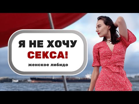 Видео: Как повысить либидо? Безопасный афродизиак для женщин