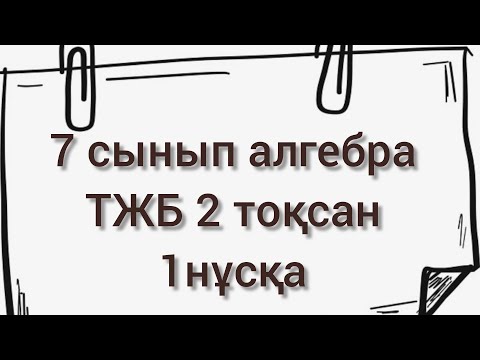 Видео: АЛГЕБРА 7 сынып ТЖБ/СОЧ 2 тоқсан 1нұсқа
