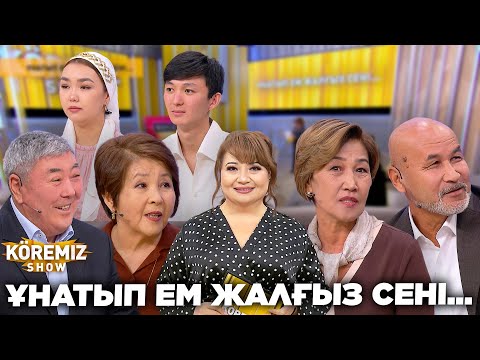 Видео: ҰНАТЫП ЕМ ЖАЛҒЫЗ СЕНІ... / KOREMIZ