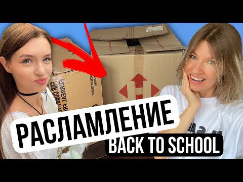 Видео: Расхламление Back to school 2024 || Потерянные коробки Бэк ту скул || МАМА ДАРИТ ВСЁ! || НАША МАША