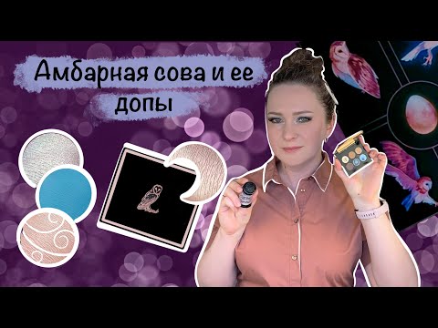 Видео: Тамми Танука Небеснокрылая Амбарная Сова 7 макияжей и допы.