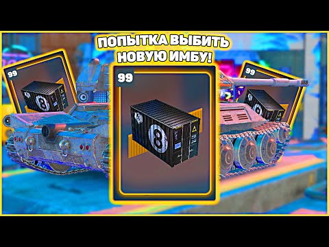 Видео: 🎮 Попытка выбить Танк Титан из Новых Солидных Контейнеров 🎁