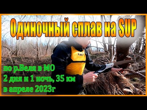 Видео: Одиночный Сплав на SUP по реке Веля в МО от деревни Алферьево до Кикино в апреле 2023 года