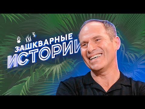 Видео: ЗАШКВАРНЫЕ ИСТОРИИ 3 Сезон: Шац, Ильич, Поперечный, Музыченко, Старый