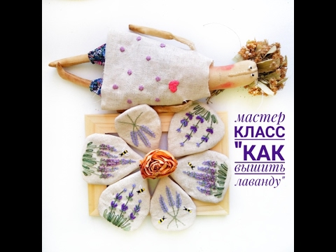 Видео: Как вышить лаванду. 3 способа. Примитивный мир.
