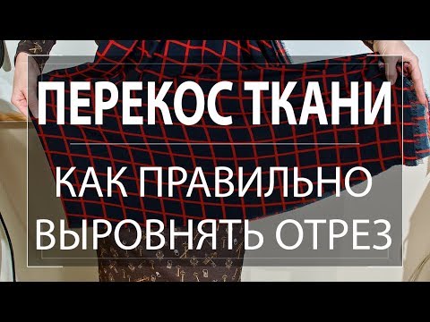 Видео: Перекос ткани. Как правильно выровнять отрез