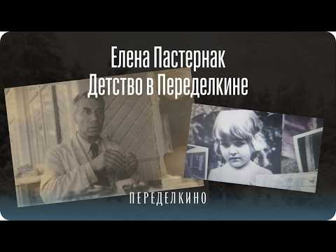 Видео: «Я всегда чувствовала, чья я внучка, откуда я взялась и почему живу в Переделкино». Елена Пастернак