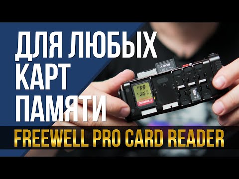Видео: Один кардридер для любых карт памяти. Freewell Pro Card Reader