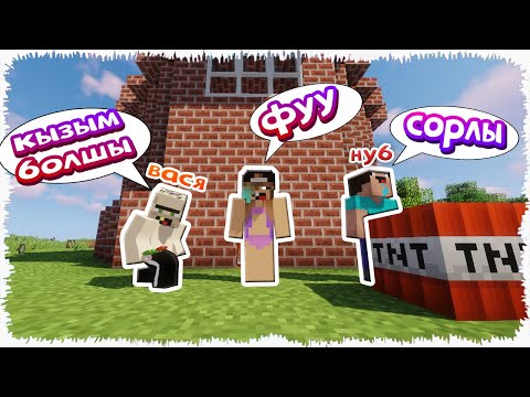Видео: ВАСЯ ГҮЛЖАПЫРАҚҚА СӨЗ САЛДЫ,2БӨЛІМ/ҚАЗАҚША МАЙНКРАФТ КАЗАКША
