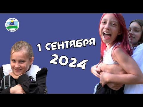 Видео: 1 сентября 2024 | Лицей "Ковчег-XXI"