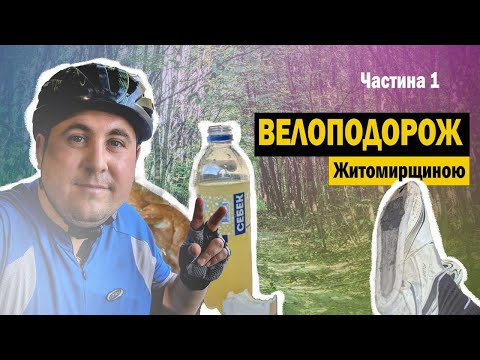 Видео: Кар'єри, палаци, падіння і відірвані підошви | Велоподорож Житомирщиною