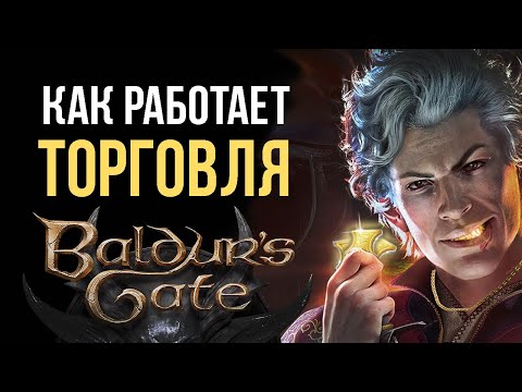 Видео: КАК РАБОТАЕТ ТОРГОВЛЯ? Baldur's Gate 3