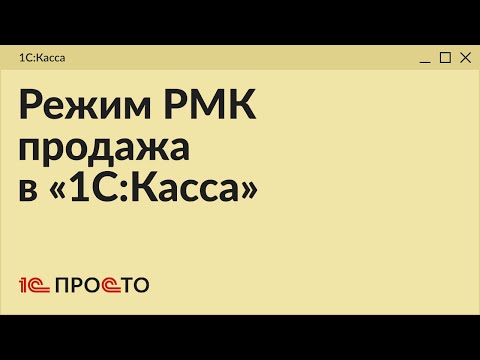 Видео: Обзор режима РМК "Продажа" в товароучетной системе "1С:Касса"