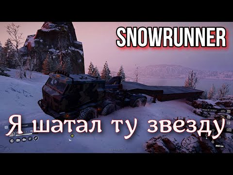 Видео: SNOWRUNNER - Звезда в небе - это полная ЗВЕЗДА!