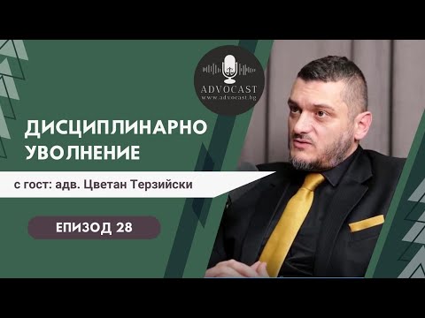 Видео: #Дисциплинарно #уволнение | АДВОКАСТ - Епизод 28