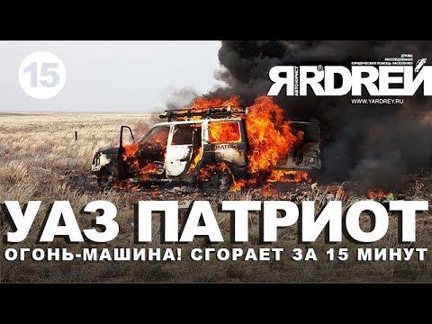 Видео: Уаз Патриот  - Огонь машина ! Сгорит сама, сожжёт и вас!