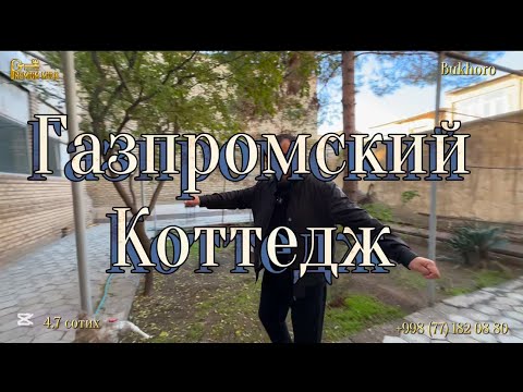 Видео: Гаспромский Коттедж в Бухаре !