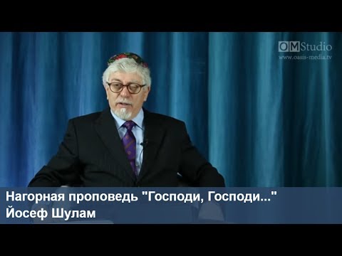 Видео: Нагорная проповедь. "Господи, Господи..." (Йосеф Шулам)