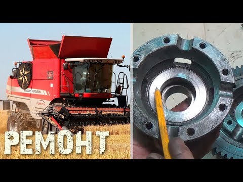 Видео: Модернизация дифференциала. Комбайн Massey Ferguson