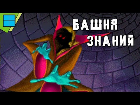 Видео: [PC] Башня знаний | DOSBox Pure 0.9.7 Эмуляция | Прохождение без комментариев