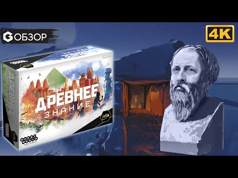 Видео: ДРЕВНЕЕ ЗНАНИЕ - ОБЗОР | настольная игра Ancient Knowledge | Geek Media 4K